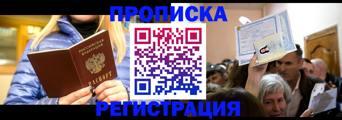 прописка 2025 в Усинске